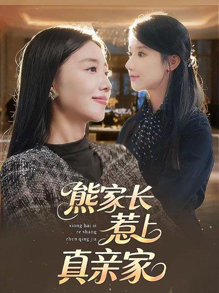 《熊家长惹上真亲家（35集）》短剧封面