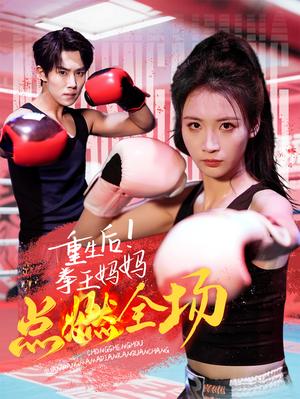 《重生后！拳王妈妈点燃全场（66集）（夸克网盘）》短剧封面