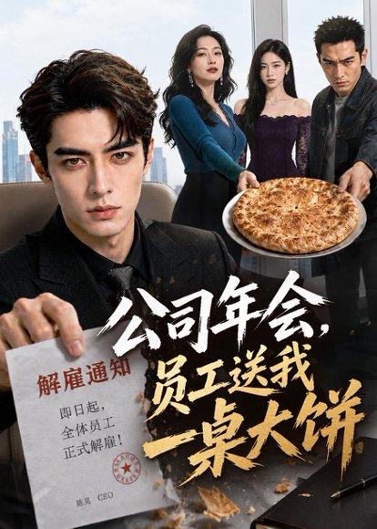 《公司年会，员工送我一桌大饼（65集）AI短剧（百度网盘）》短剧封面