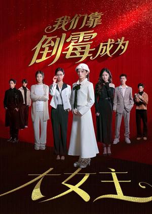 《我们靠倒霉成为大女主（67集）杜嘉娴＆陈秋彤（夸克网盘）》短剧封面