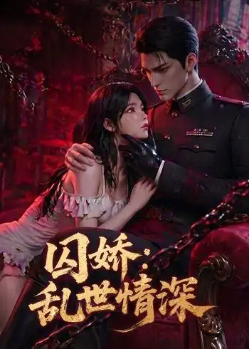 囚娇:乱世情深 《囚娇:乱世情深》短剧封面