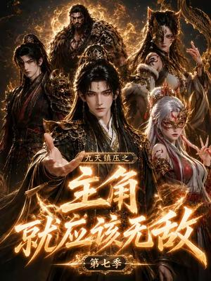 《九天镇压之主角就应该无敌第七季(135集)(夸克网盘)》短剧封面