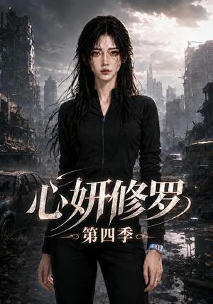 《心妍修罗第四季(78集)(夸克网盘)》短剧封面