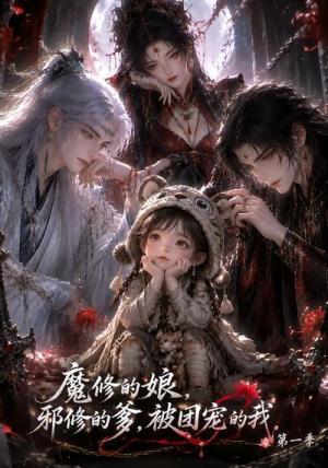 《魔修的娘,邪修的爹,被团宠的我第一季(70集)(夸克网盘)》短剧封面