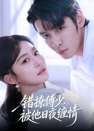《错撩傅少,被他日夜缠情(60集)余逸蕾&张君雅(夸克网盘)》短剧封面