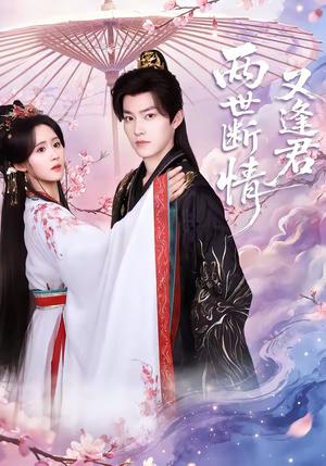 《两世断情又逢君(71集)周凌丰&书雪漫(夸克网盘)》短剧封面