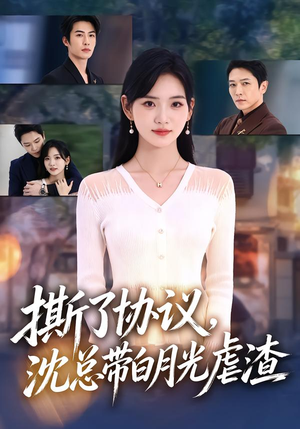 撕了协议,沈总带白月光虐渣 《撕了协议,沈总带白月光虐渣》短剧封面