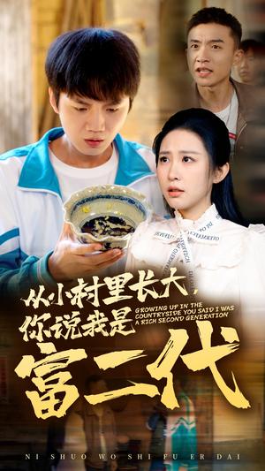 《从小村里长大，你说我是富二代（70集）朱艺雯（夸克网盘）》短剧封面