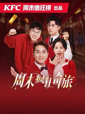 《周末疯狂奇旅(36集)余茵&马国明(夸克网盘)》短剧封面