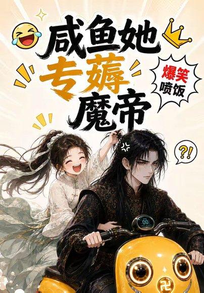 《咸鱼她专薅魔帝(122集)(百度网盘)》短剧封面
