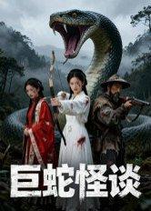 《巨蛇怪谈（12集） Ai短剧（百度网盘）》短剧封面