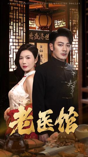 《老医馆（45集）（夸克网盘）》短剧封面