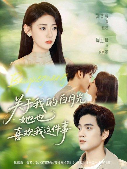 《关于我的白月光她也喜欢我这件事（80集）周士超＆郑文言》短剧封面