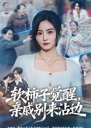 《软柿子觉醒，亲戚别来沾边（60集）吴鑫＆毛祁生（夸克网盘）》短剧封面
