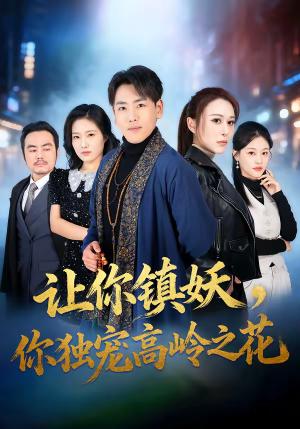 《让你镇妖,你独宠高岭之花(68集)龙泽&邵星颖(夸克网盘)》短剧封面