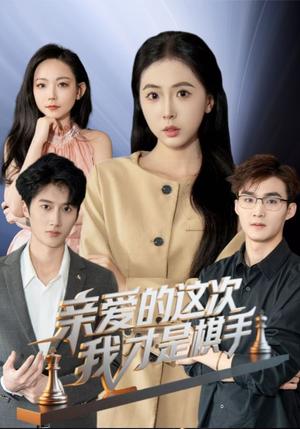 《亲爱的这次我才是棋手(42集)(夸克网盘)》短剧封面