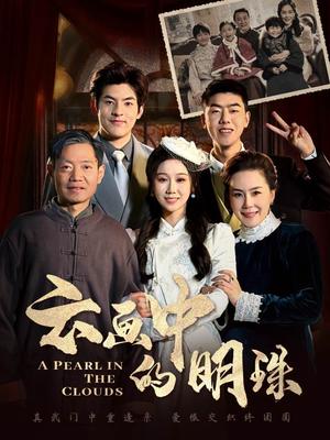 《云画中的明珠（52集）（夸克网盘）》短剧封面