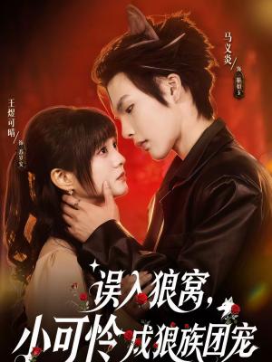 《误入狼窝,小可怜成狼族团宠(66集)马义炎&王煜可晴(夸克网盘)》短剧封面