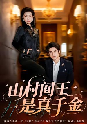 《山村阎王是真千金(59集)虞彤彤&谭子宣(夸克网盘)》短剧封面