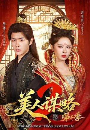 《美人谋略第二季(81集)胡晓天&洪奕昕(夸克网盘)》短剧封面