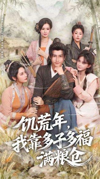《饥荒年，我靠多子多福满粮仓（83集）孙淇渲&韩明熙》短剧封面