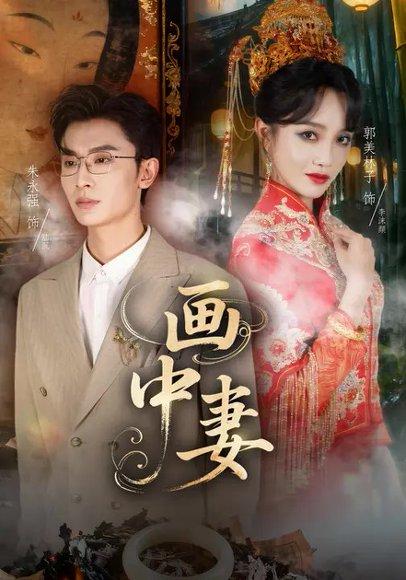 《画中妻》短剧封面