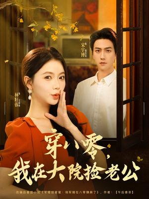 《穿八零我在大院捡老公（80集）宋宇博&林籽蓉（夸克网盘）》短剧封面
