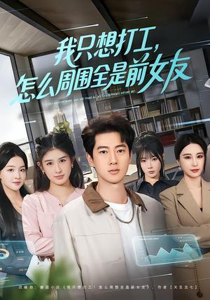 《我只想打工,怎么周围全是前女友(80集)张子安&张婉悦(夸克网盘)》短剧封面