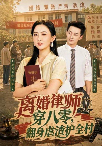 《离婚律师穿八零:翻身虐渣护全村(80集)张屹杨&雷笑语(百度网盘)》短剧封面