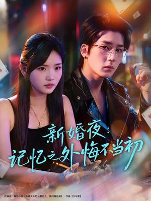 《新婚夜:记忆之外悔不当初(70集)(夸克网盘)》短剧封面