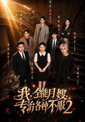 《我,全能月嫂,专治各种不服2(61集)(夸克网盘)》短剧封面