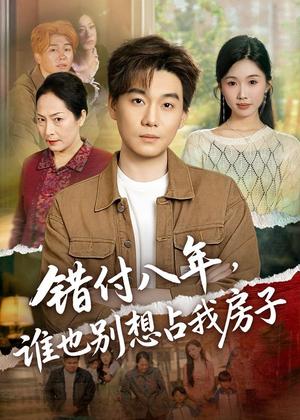 《错付八年，谁也别想占我房子（61集）李承熹＆尹昕（夸克网盘）》短剧封面