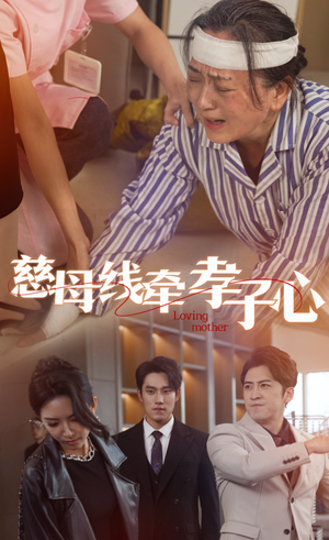 慈母线牵孝子心 《慈母线牵孝子心》短剧封面