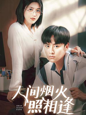 《人间烟火照相逢 （42集）杨舒米（夸克网盘）》短剧封面