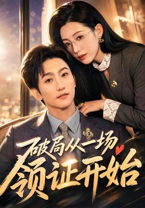 《破局从一场领证开始(81集)黄金成&韩笑(夸克网盘)》短剧封面