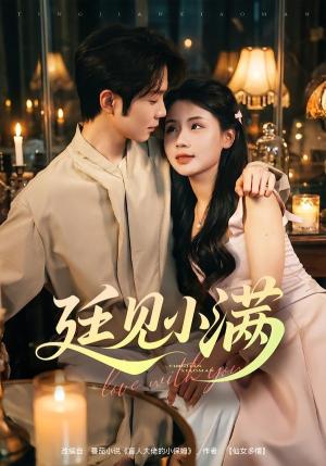 《廷见小满(80集)尤一&唐晨(夸克网盘)》短剧封面