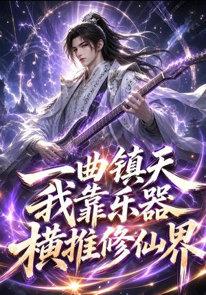 《一曲镇天，我靠乐器横推修仙界（66集）（夸克网盘）》短剧封面