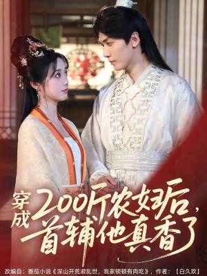 《穿成200斤农妇后，首辅他真香了（70集）胡家豪＆墨凝（夸克网盘）》短剧封面