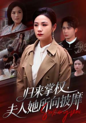 《归来掌权,夫人她所向披靡(34集)王一婷&唐阳(夸克网盘)》短剧封面