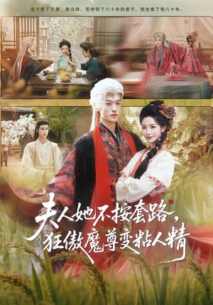 《夫人她不按套路,狂傲魔尊变粘人精(61集)孙梓铖&张嘉妤(夸克网盘)》短剧封面