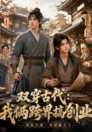 《双穿古代：我俩跨界搞创业（43集）（夸克网盘）》短剧封面