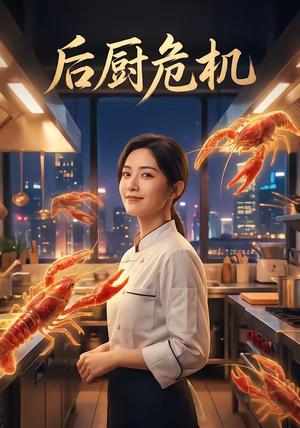 《后厨危机(30集)(夸克网盘)》短剧封面