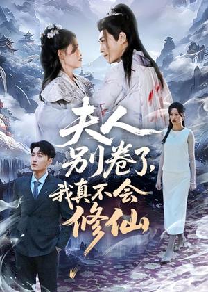 《夫人别卷了,我真不会修仙(70集)孙园静&韩子浩(夸克网盘)》短剧封面