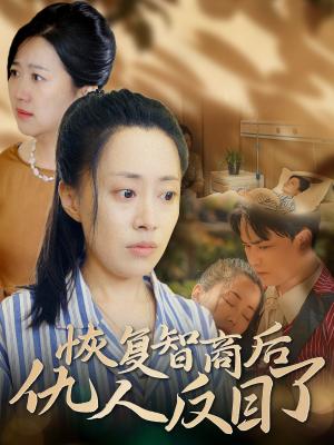《恢复智商后仇人反目了(55集)(夸克网盘)》短剧封面