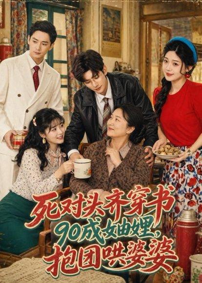 《死对头齐穿书90成妯娌,抱团哄婆婆(80集)宗梦馨&姜雨岑(百度网盘)》短剧封面