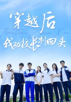 《穿越后我劝校长别回头（17集）》短剧封面