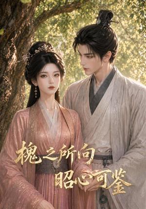 《槐之所向昭心可鉴(52集)(夸克网盘)》短剧封面