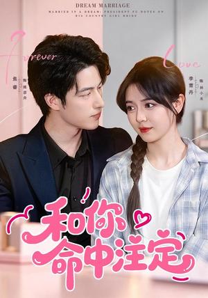 《和你命中注定（77集）李雪丹＆焦睿＆江路祺（1080P）（夸克网盘）》短剧封面