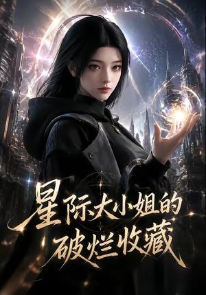 《星际大小姐的破烂收藏（60集）（夸克网盘）》短剧封面