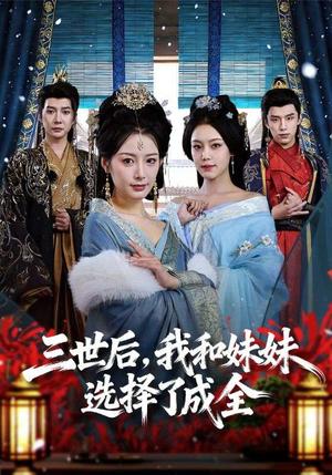 《三世后，我和妹妹选择了成全（80集）白羽＆谭雯文（夸克网盘）》短剧封面